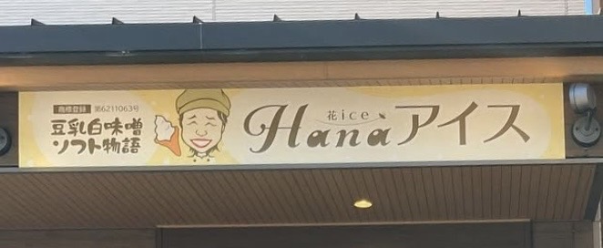 Hanaアイス看板